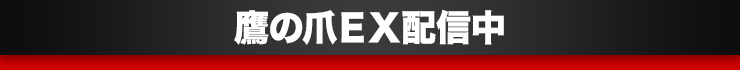 秘密結社　鷹の爪ＥＸ配信中