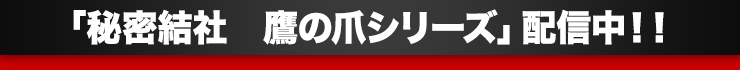 「秘密結社　鷹の爪シリーズ」配信中！！