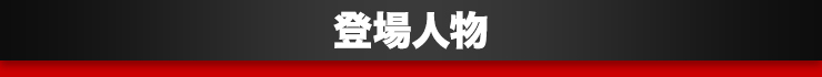 登場人物