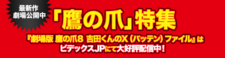 鷹の爪 特集 鷹の爪10周年記念作品 アニメ テレビアニメ ビデックスjp