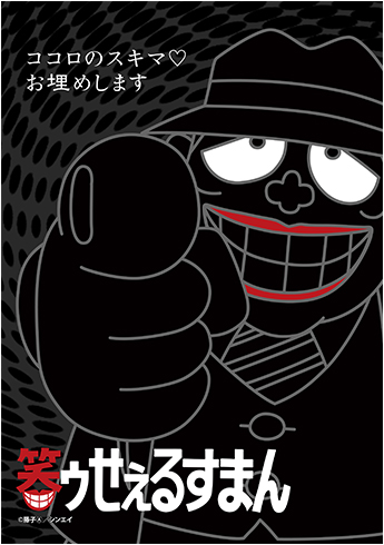 笑ウせぇるすまん