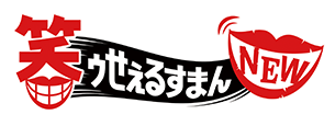笑ウせぇるすまん NEWジャケット