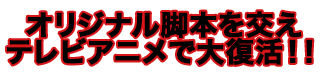 オリジナル脚本を交えテレビアニメで大復活!!