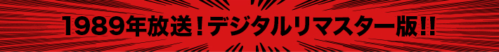 1989年放送 デジタルリマスター