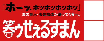 あの怪人・喪黒福造が帰ってくる―。笑ウせぇるすまん特集