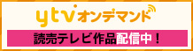 読売テレビ作品配信中！