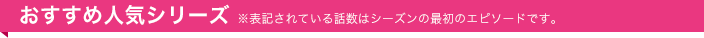 おすすめ人気シリーズ