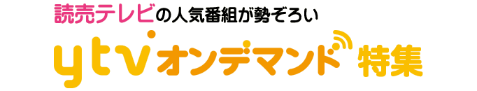 YTV特集