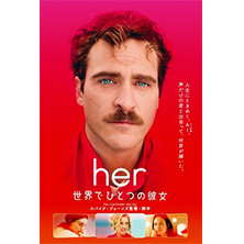 ｈｅｒ／世界でひとつの彼女