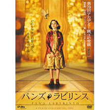 パンズ・ラビリンス