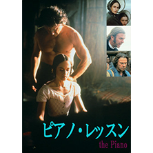 ピアノ・レッスン