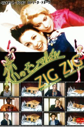 恋のモンマルトル