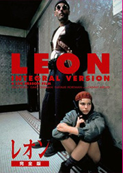 レオン　完全版