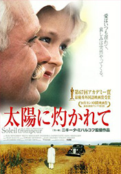 太陽に灼かれて