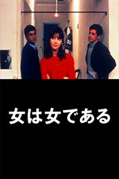 女は女である