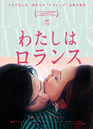 わたしはロランス