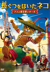 長ぐつをはいたネコ プスと魔法使いオーガ