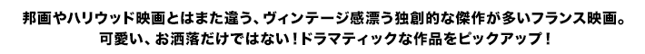 ユニフランス主催、フランス映画祭開催記念！フランス映画特集