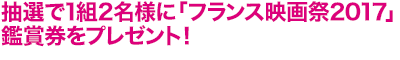 フランス映画祭2017