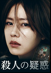殺人の疑惑