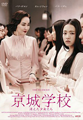 京城学校:消えた少女たち