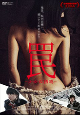 罠 -少女の誘惑-