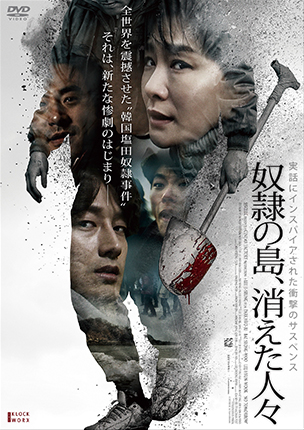 奴隷の島、消えた人々