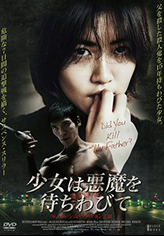 少女は悪魔を待ちわびて