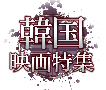 韓国映画特集
