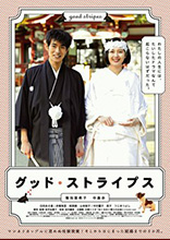 グッド・ストライプス