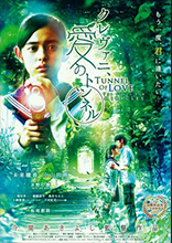 クレヴァニ、愛のトンネル