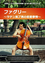 ファグリー～ラテン系
ブ男の恋愛事情～