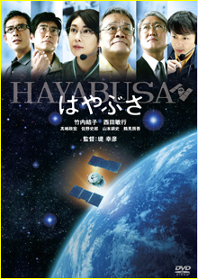 はやぶさ/HAYABUSA