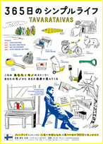 365日のシンプルライフ