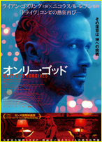 オンリー・ゴッド