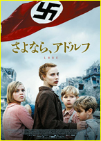 さよなら、アドルフ