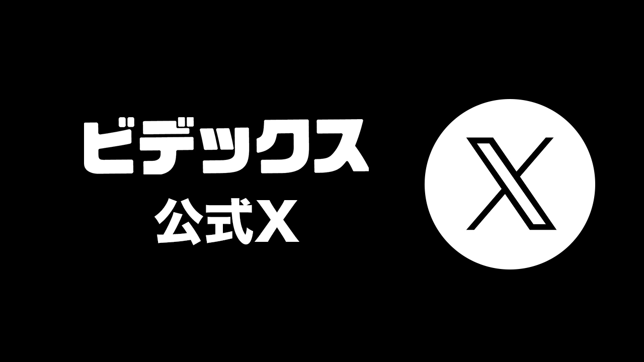 ビデックスのX（旧Twitter）!!最新情報をいち早くお届けします