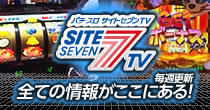 パチ・スロ サイトセブンTV