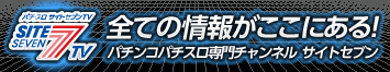 パチンコパチスロ サイト7