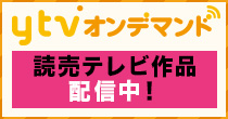 読売テレビの人気アニメが勢揃い！