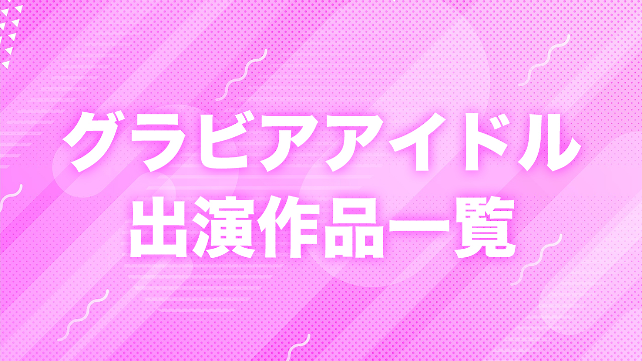 グラビアアイドル出演作品