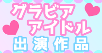 グラビアアイドル出演作