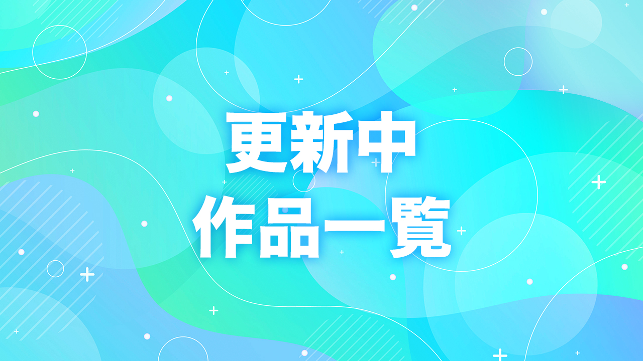 更新中作品