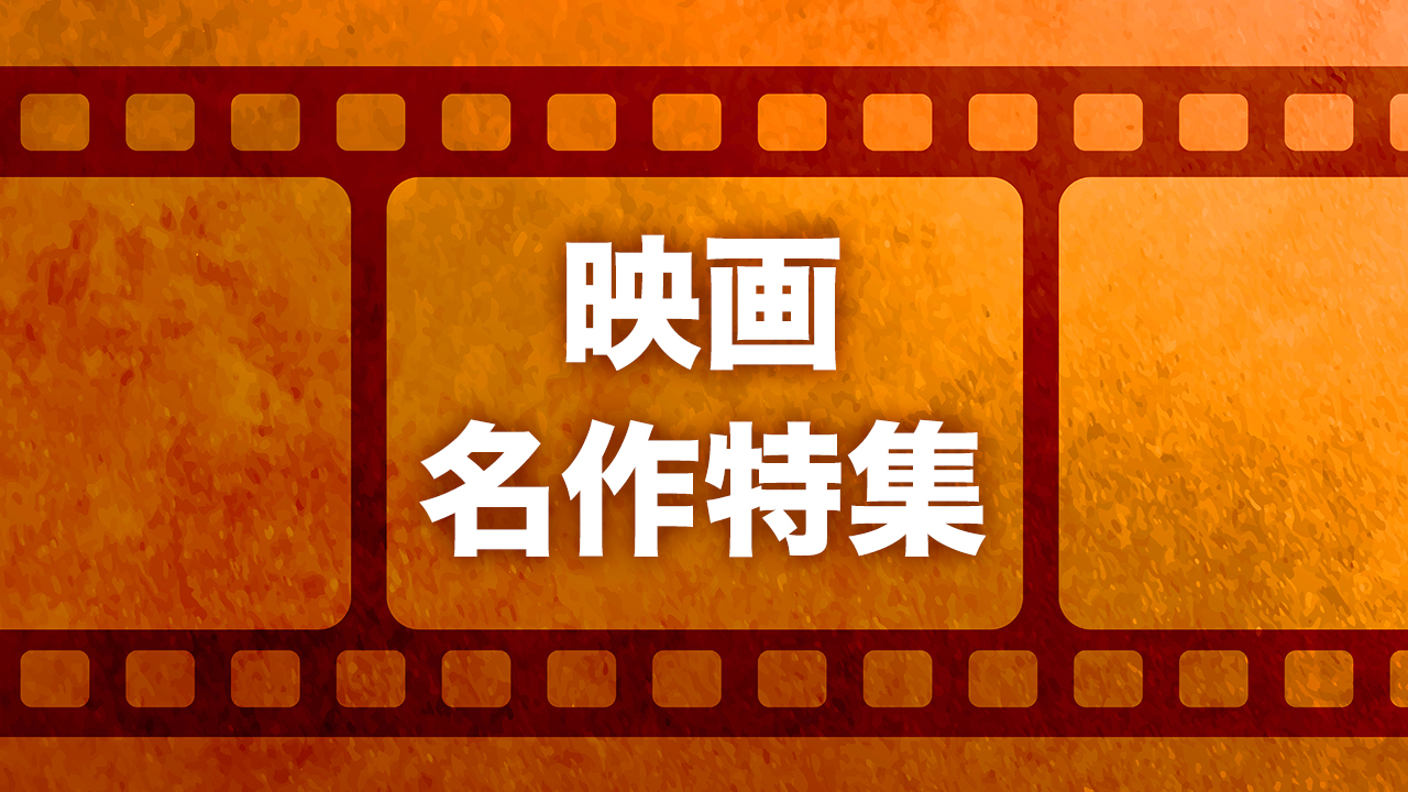 名作映画