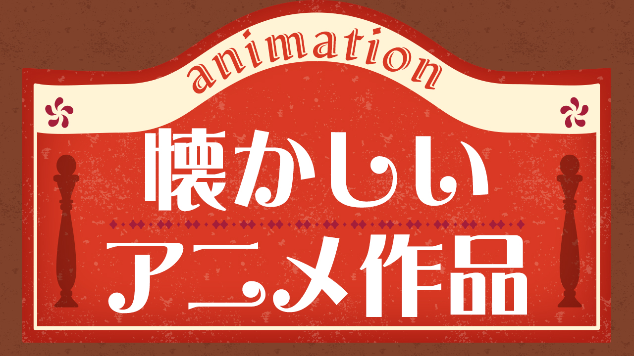 懐かしアニメ