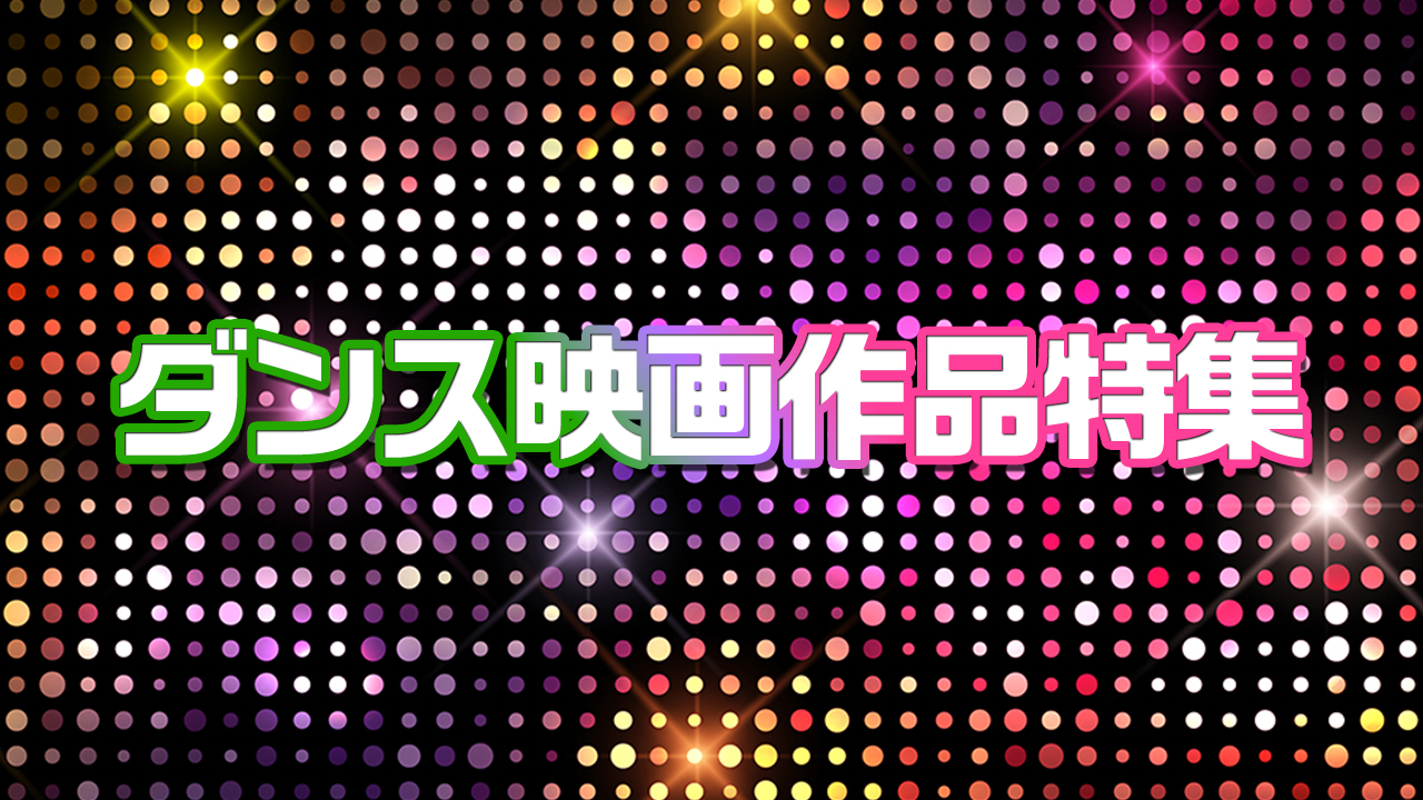 ダンス映画