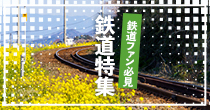 鉄道特集