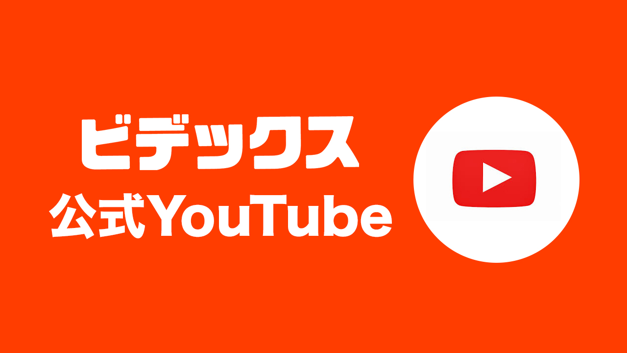 ビデックスのyoutube更新チャンネル!!最新情報をいち早くお届けします