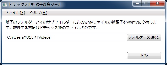 ビデックスJP拡張子変換ツール