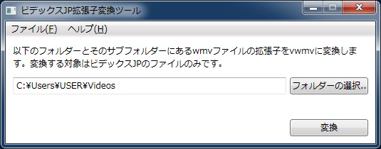 ビデックス拡張子変換ツール